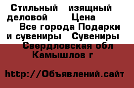 Стильный , изящный , деловой ,,, › Цена ­ 20 000 - Все города Подарки и сувениры » Сувениры   . Свердловская обл.,Камышлов г.